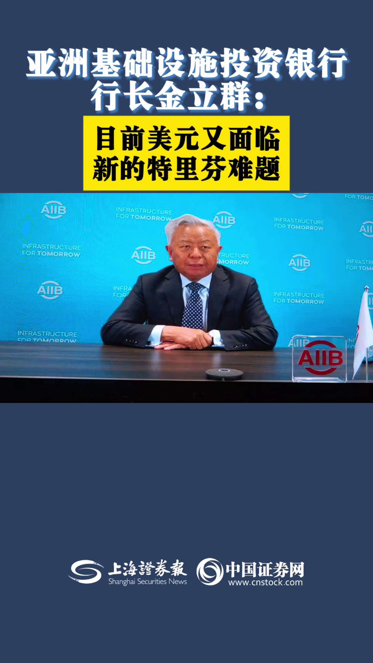 亚洲基础设施投资银行行长金立群:目前美元又面临新的特里芬难题