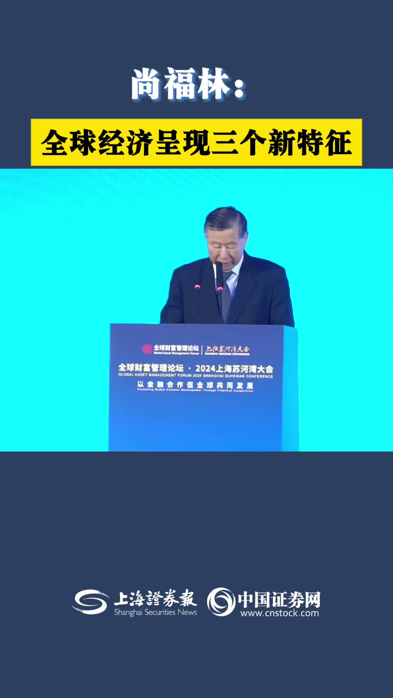 尚福林：全球经济呈现三个新特征