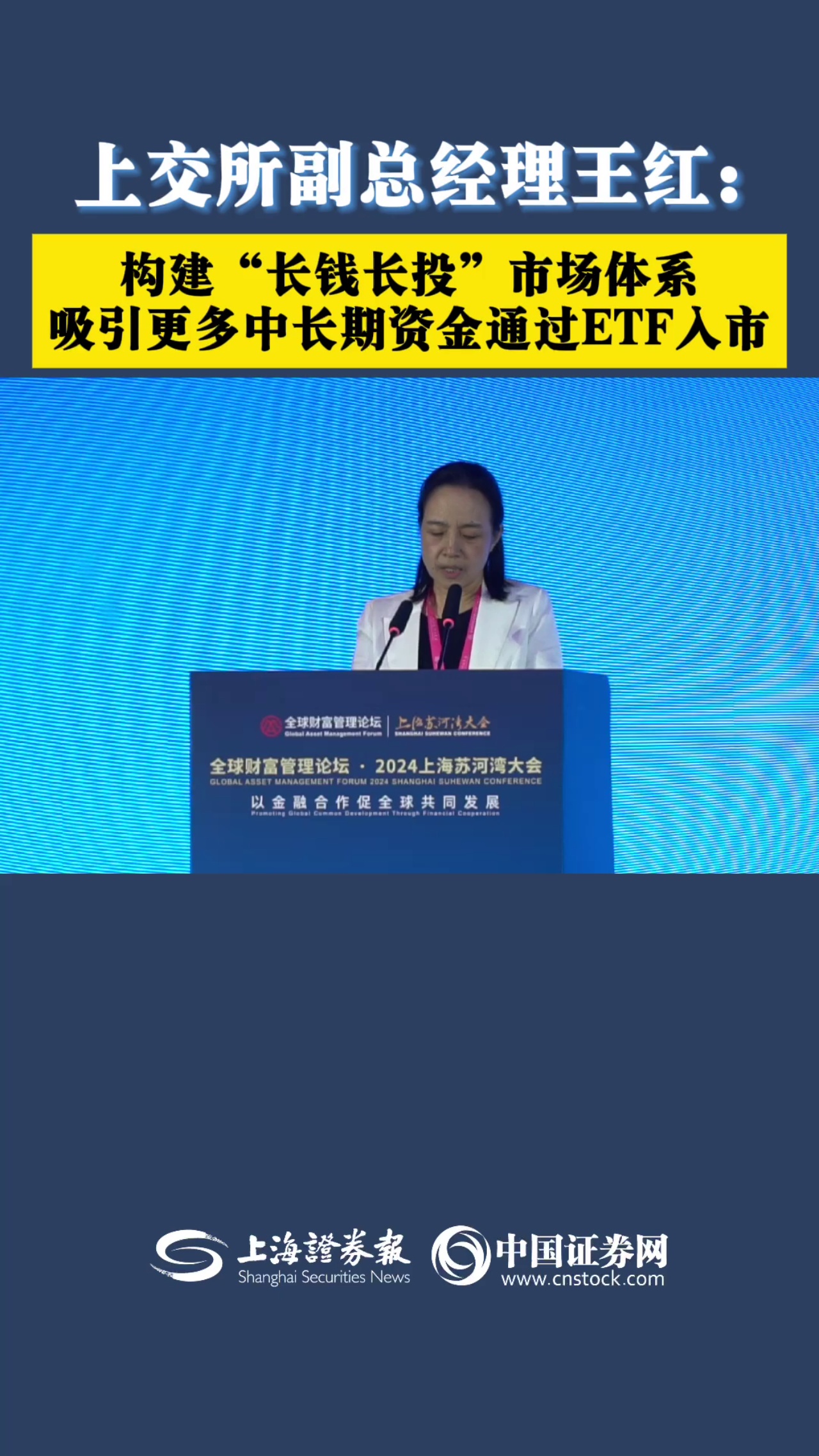 上交所王红：构建“长钱长投”市场体系 吸引更多中长期资金通过ETF入市