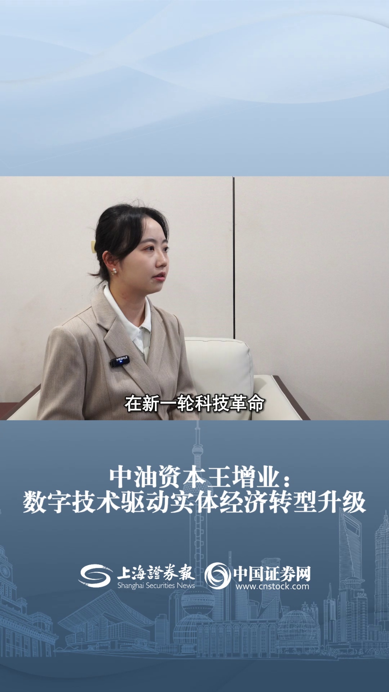 中油资本王增业：数字技术驱动实体经济转型升级 