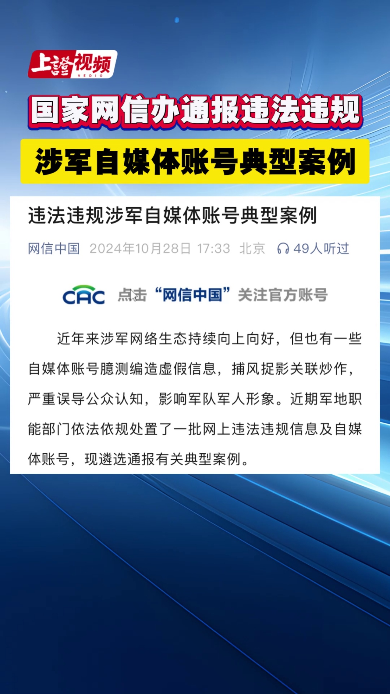 国家网信办通报违法违规涉军自媒体账号典型案例