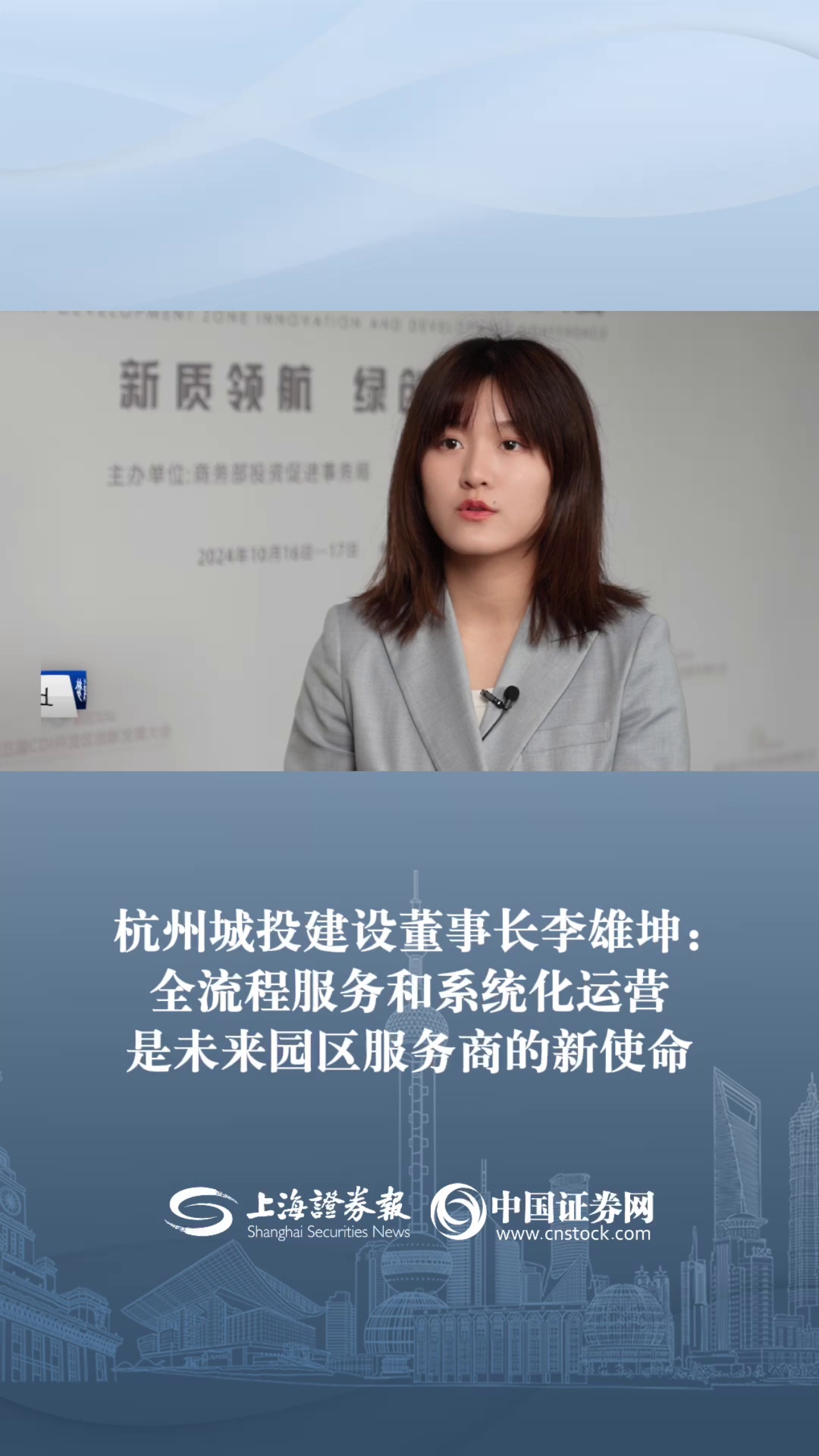 杭州城投建设董事长李雄坤：全流程服务和系统化运营是未来园区服务商的新使命