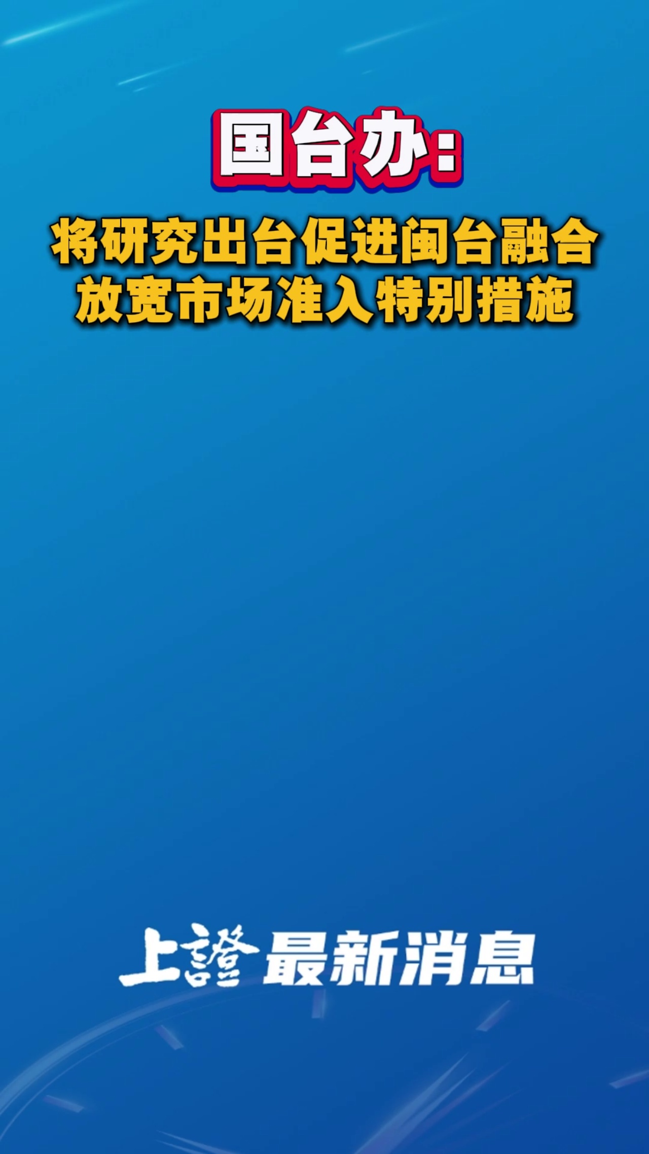 国台办：将研究出台促进闽台融合放宽市场准入特别措施 