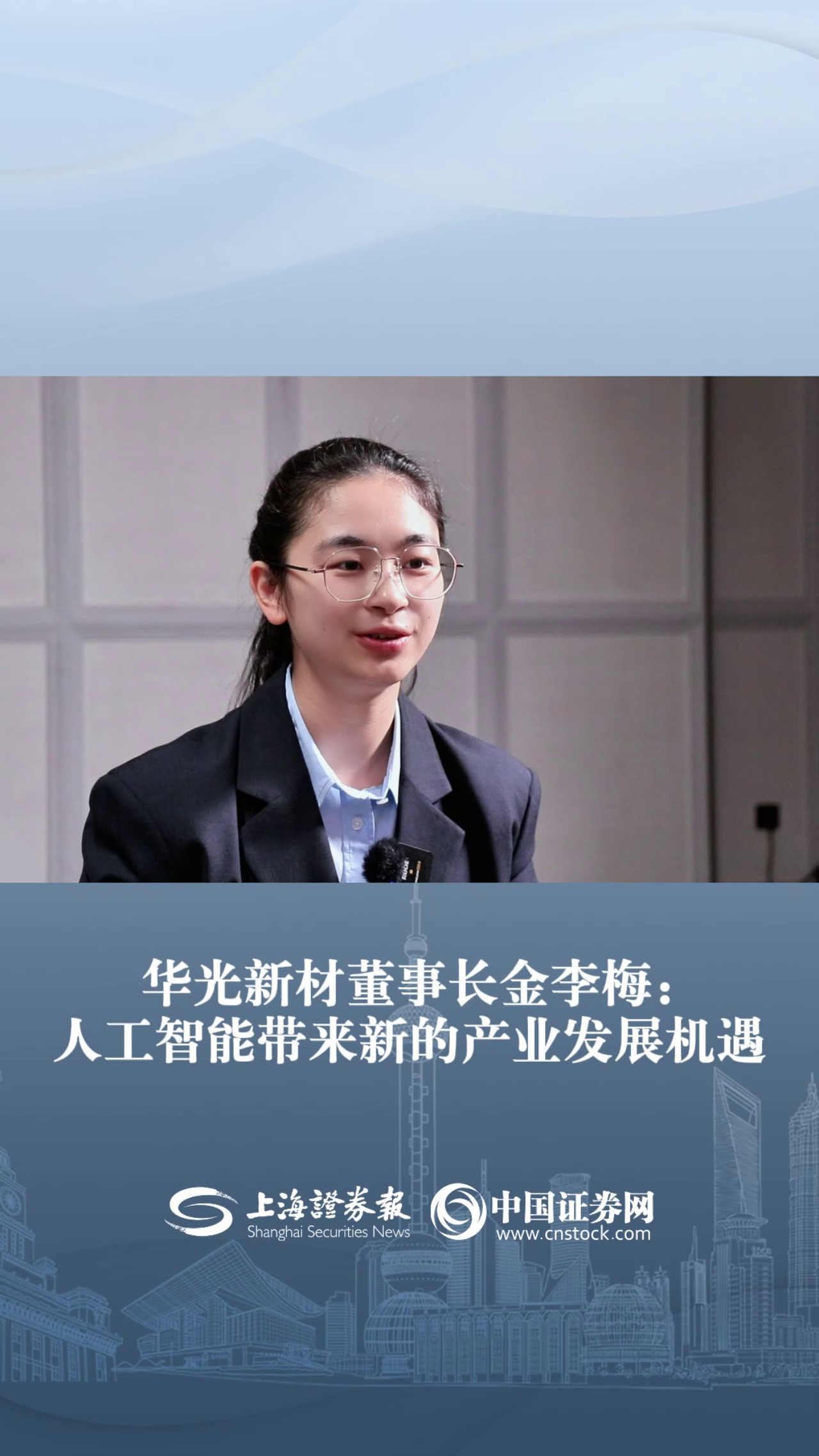 华光新材董事长金李梅：人工智能带来新的产业发展机遇