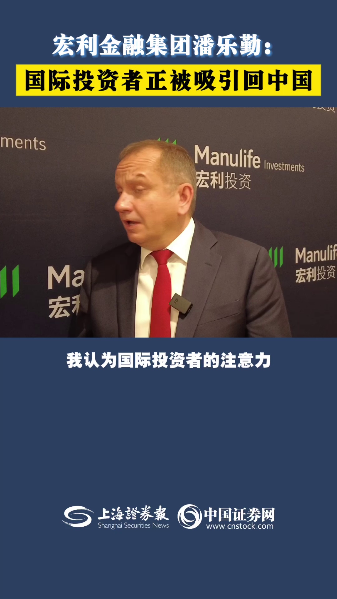 宏利金融集团潘乐勤：国际投资者正被吸引回中国
