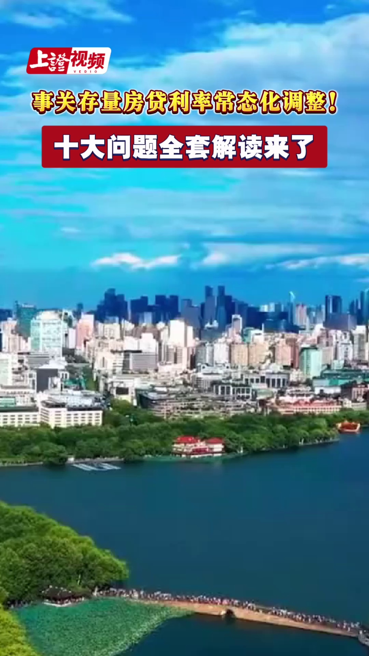 事关存量房贷利率常态化调整！ 十大问题全套解读来了