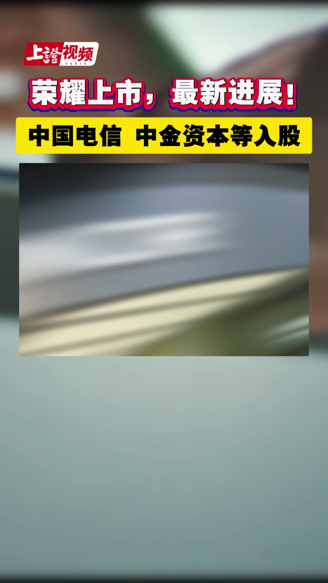 荣耀上市，最新进展！中国电信 中金资本等入股