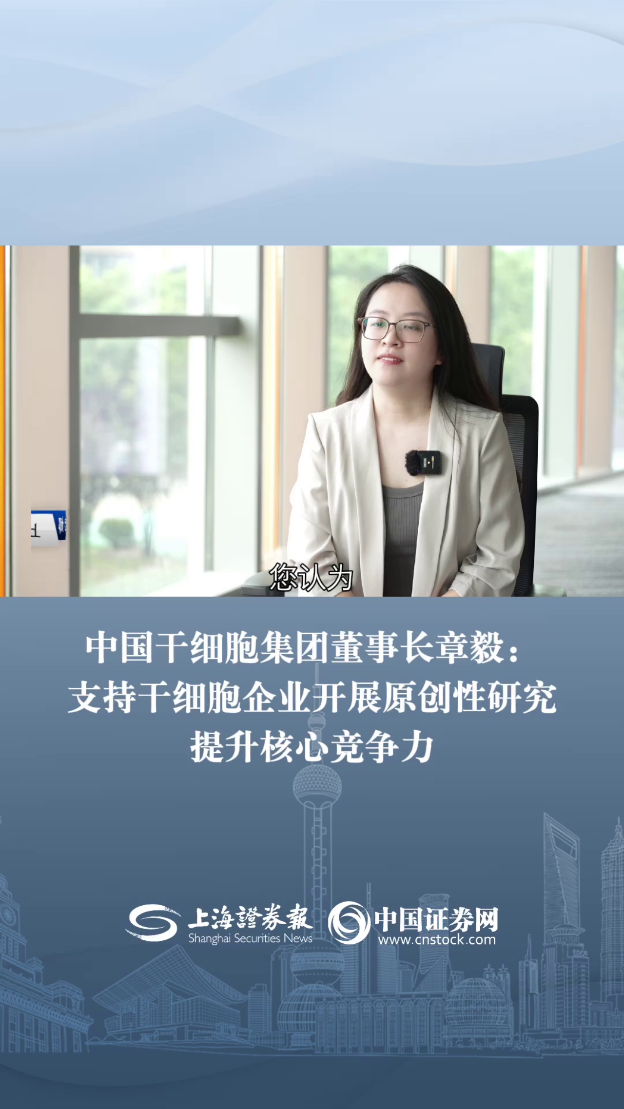 中国干细胞集团董事长章毅：支持干细胞企业开展原创性研究 提升核心竞争力