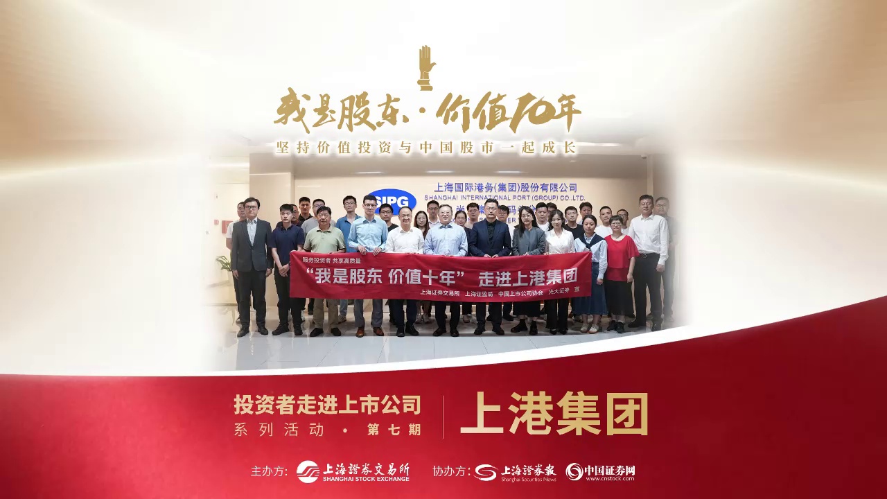 我是股东·价值10年 | 上港集团：打造智慧绿色枢纽港