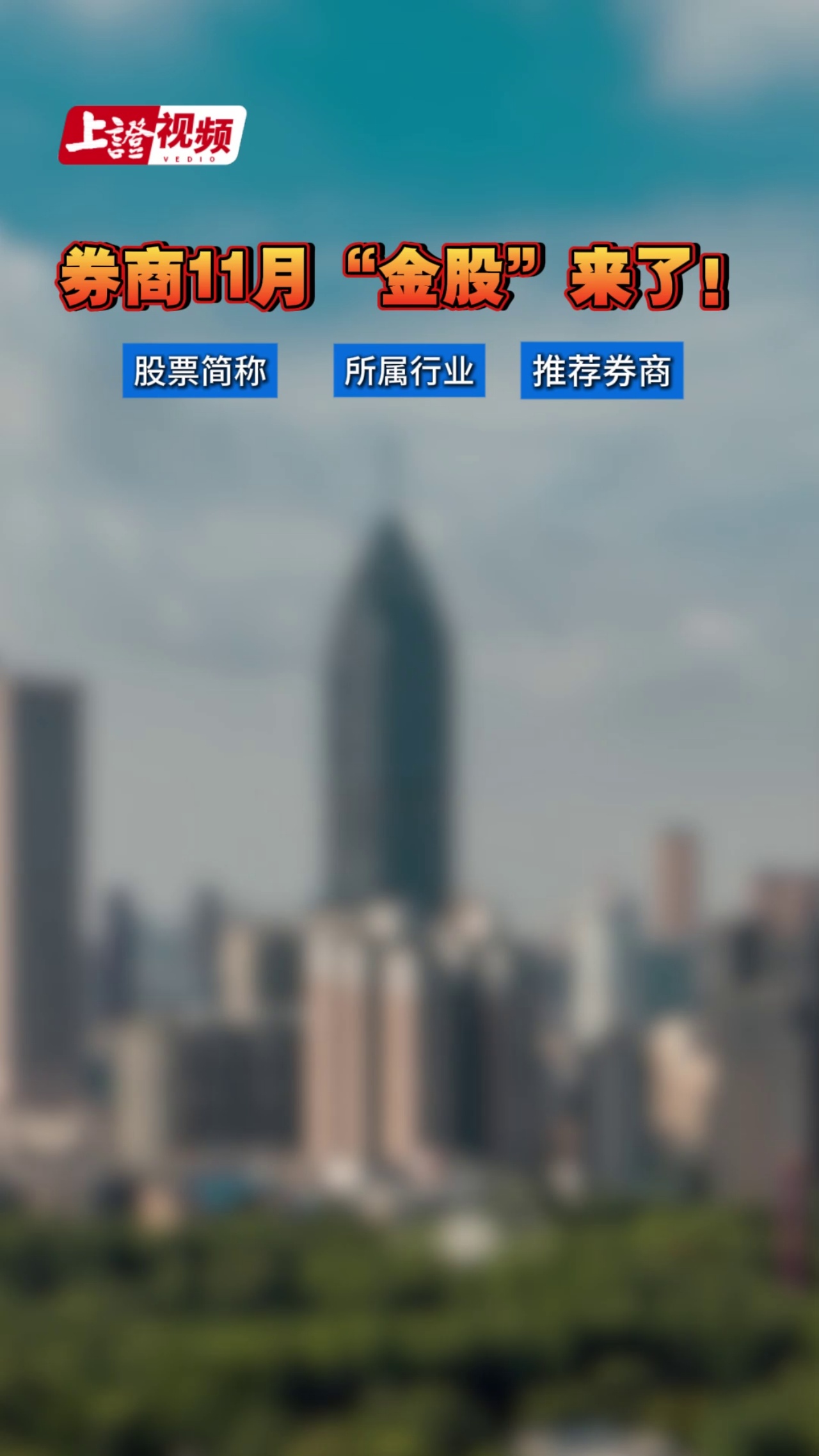 券商11月“金股”来了！