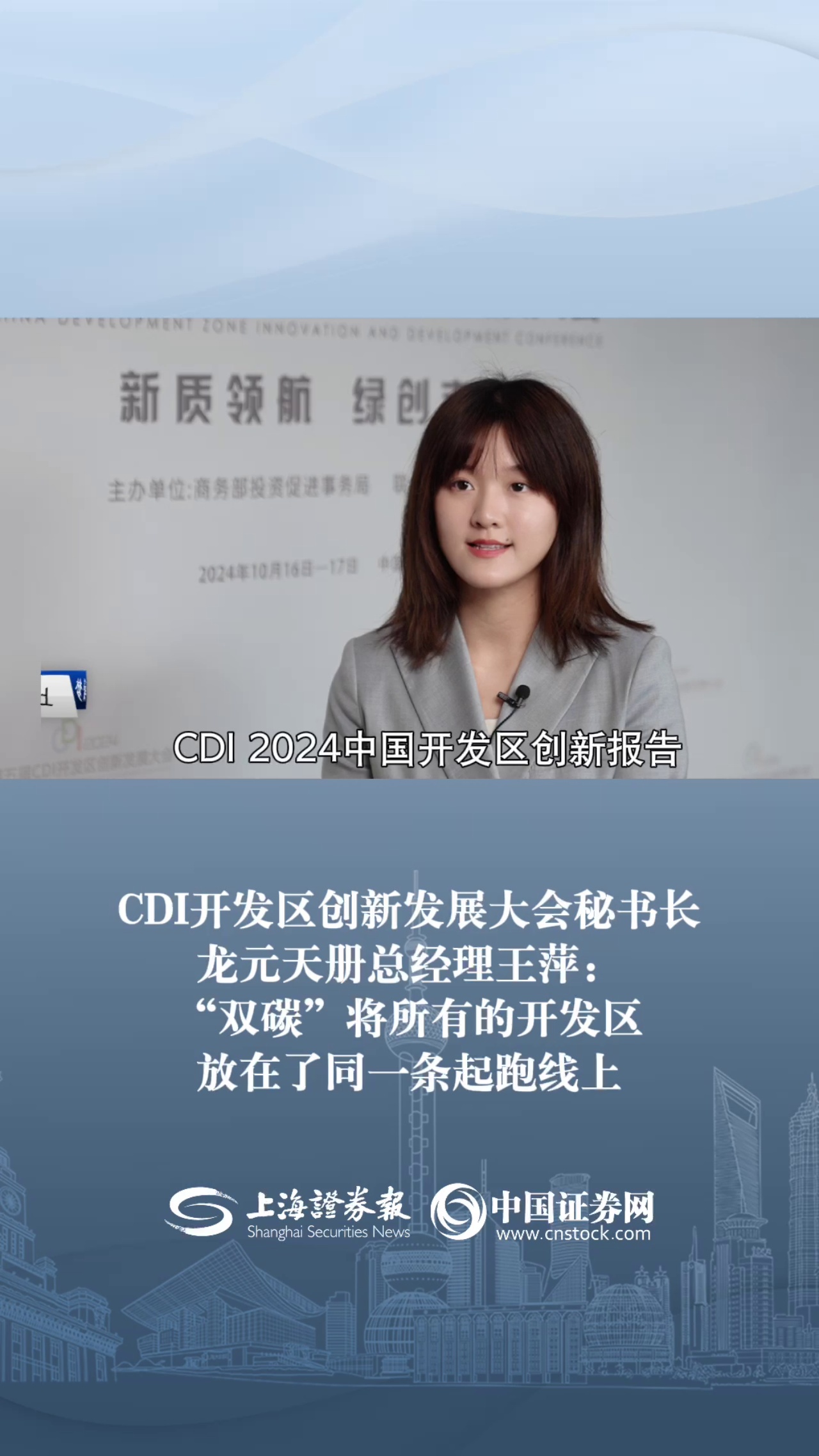 CDI开发区创新发展大会秘书长 龙元天册总经理王萍：“双碳”将所有的开发区放在了同一条起跑线上