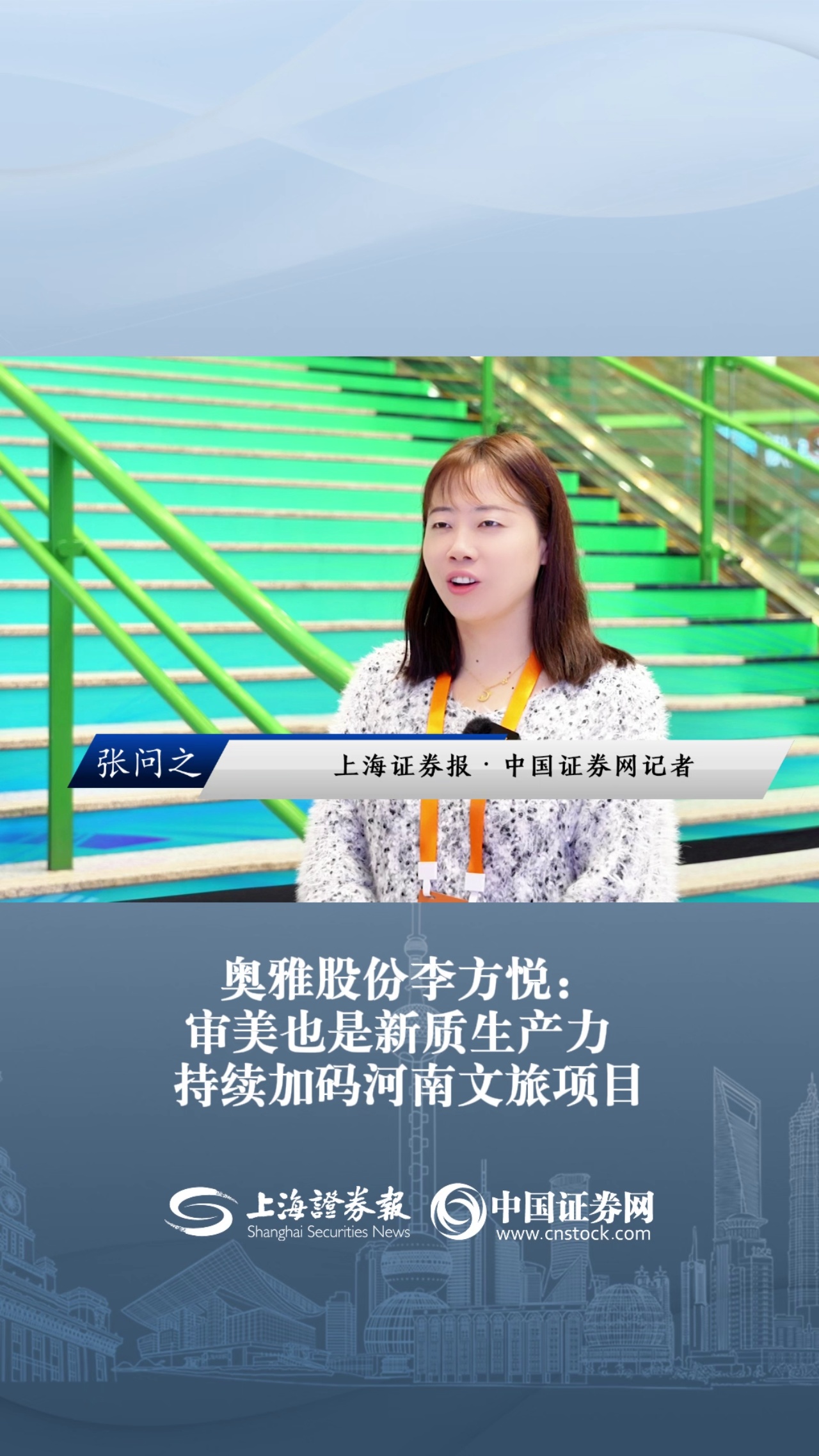 奧雅股份李方悅： 審美也是新質生產力 持續加碼河南文旅項目?
