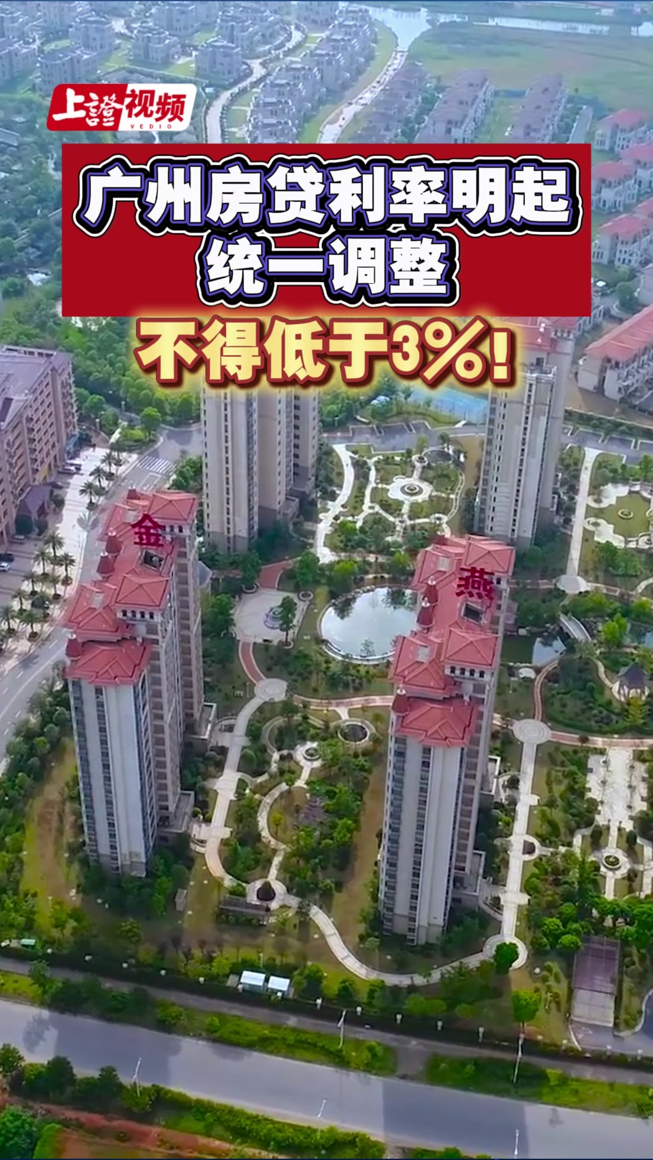 广州房贷利率明起统一调整 不得低于3%！