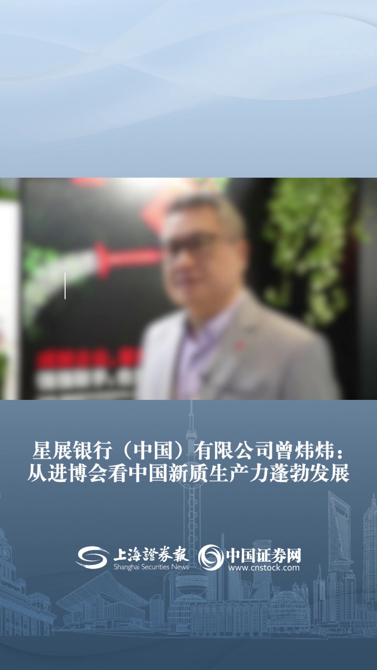  星展银行（中国）有限公司曾炜炜：从进博会看中国新质生产力蓬勃发展 