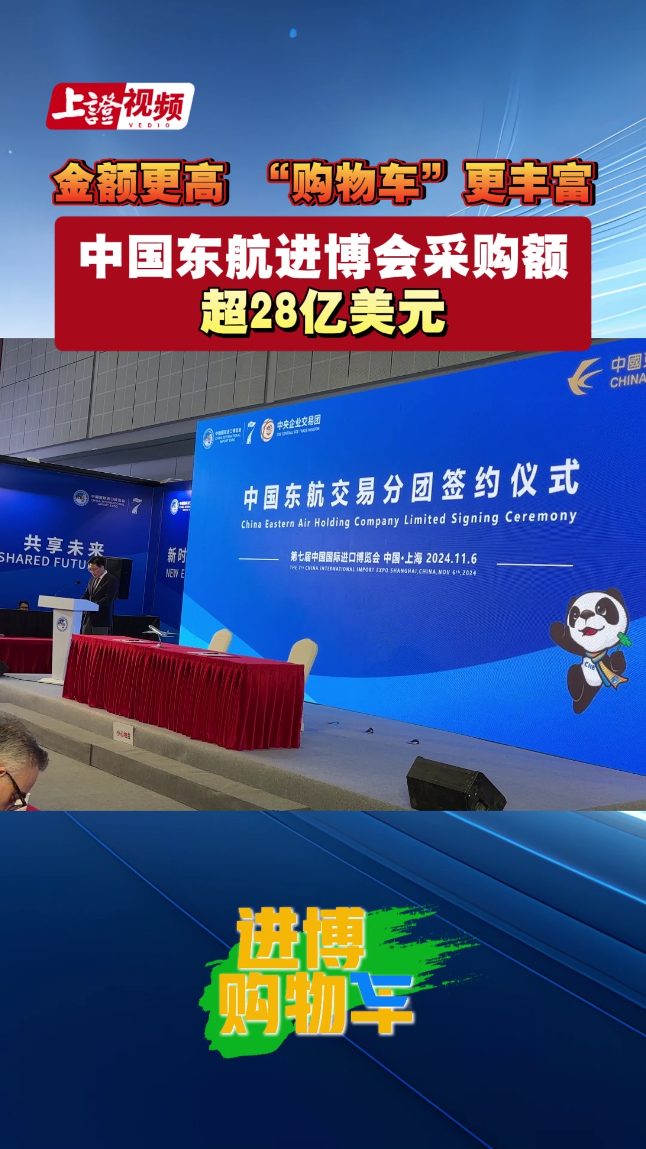 金额更高“购物车”更丰富 中国东航进博会采购额超28亿美元