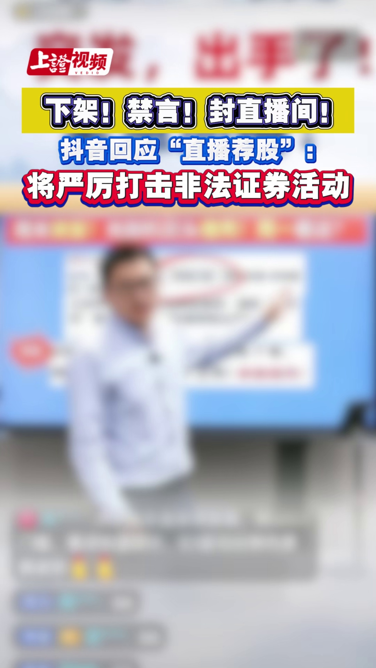 下架！禁言！封直播间！ 抖音回应“直播荐股”： 将严厉打击非法证券活动