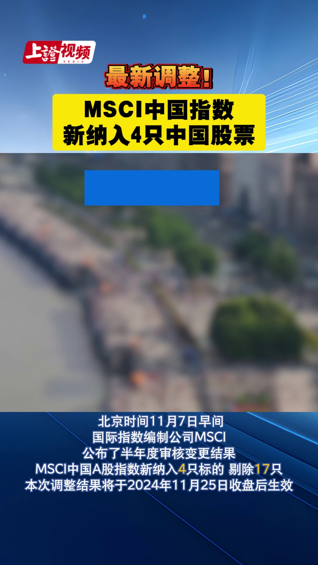 最新调整！MSCI中国指数新纳入4只中国股票