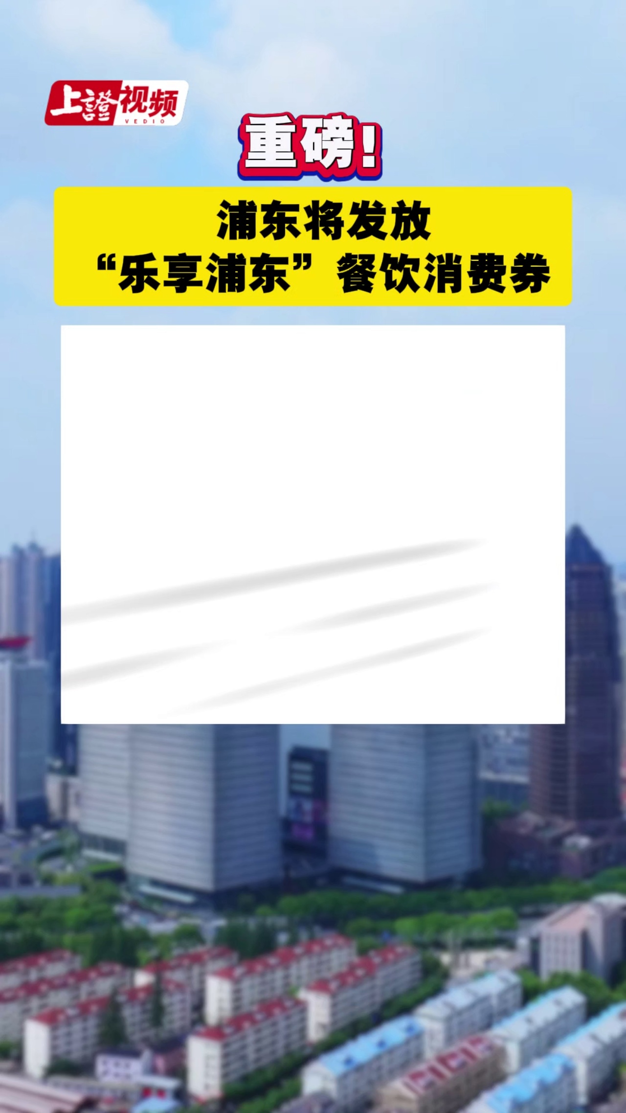 重磅！浦東將發放“樂享浦東”餐飲消費券