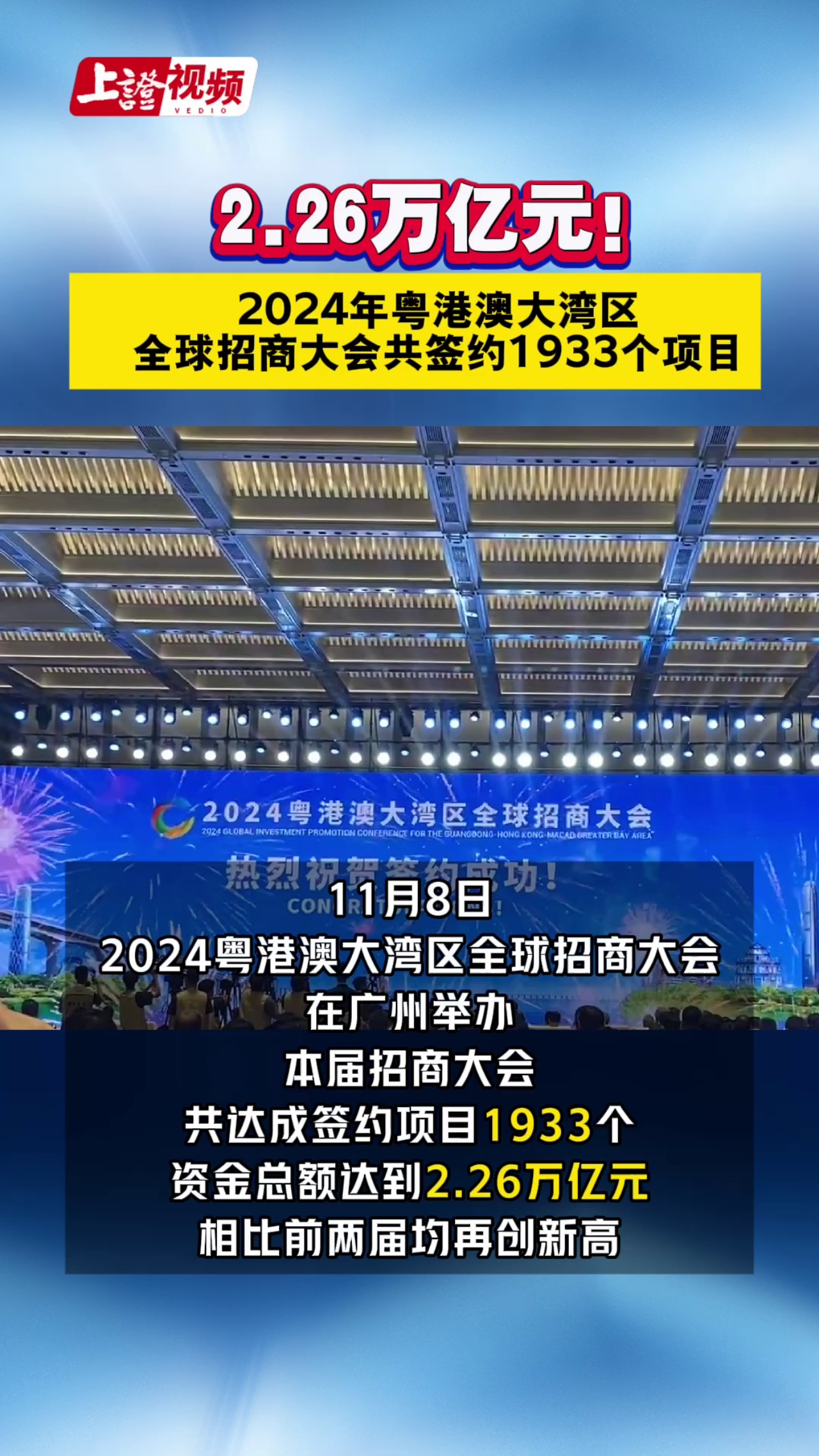 2.26萬(wàn)億元！2024粵港澳全球招商大會(huì)共簽約1933個(gè)項(xiàng)目