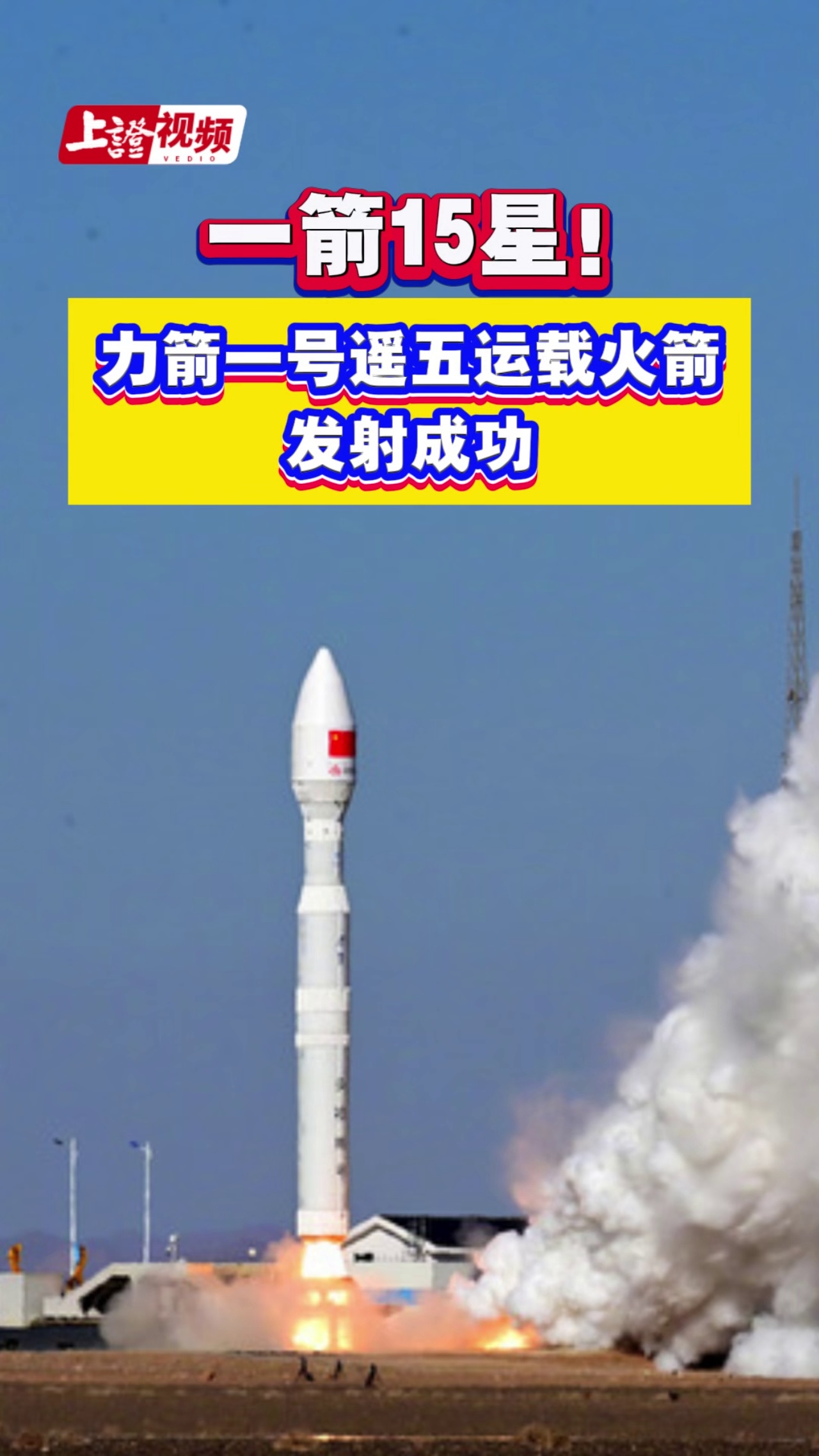 一箭15星！力箭一号遥五运载火箭发射成功