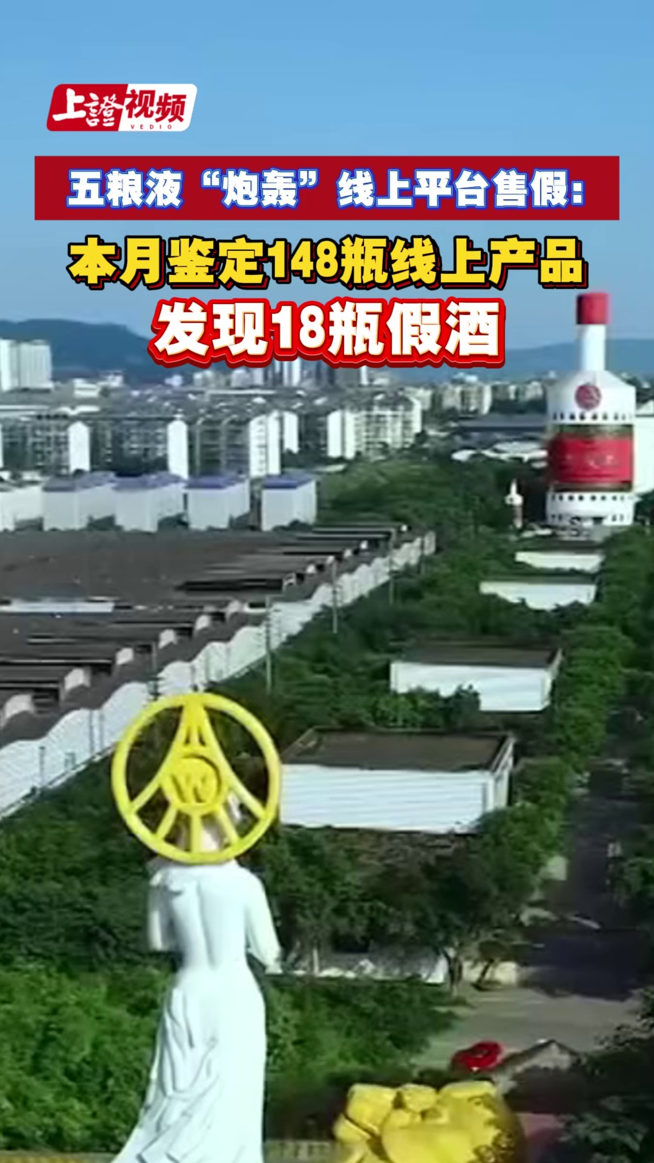 五粮液“炮轰”线上平台售假：本月鉴定148瓶线上产品，发现18瓶假酒