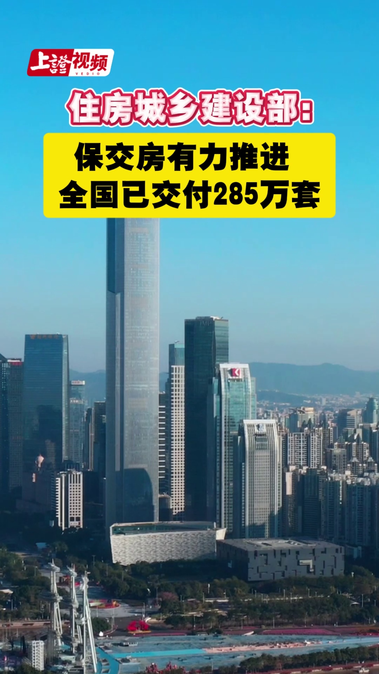 住房城乡建设部：保交房有力推进 全国已交付285万套