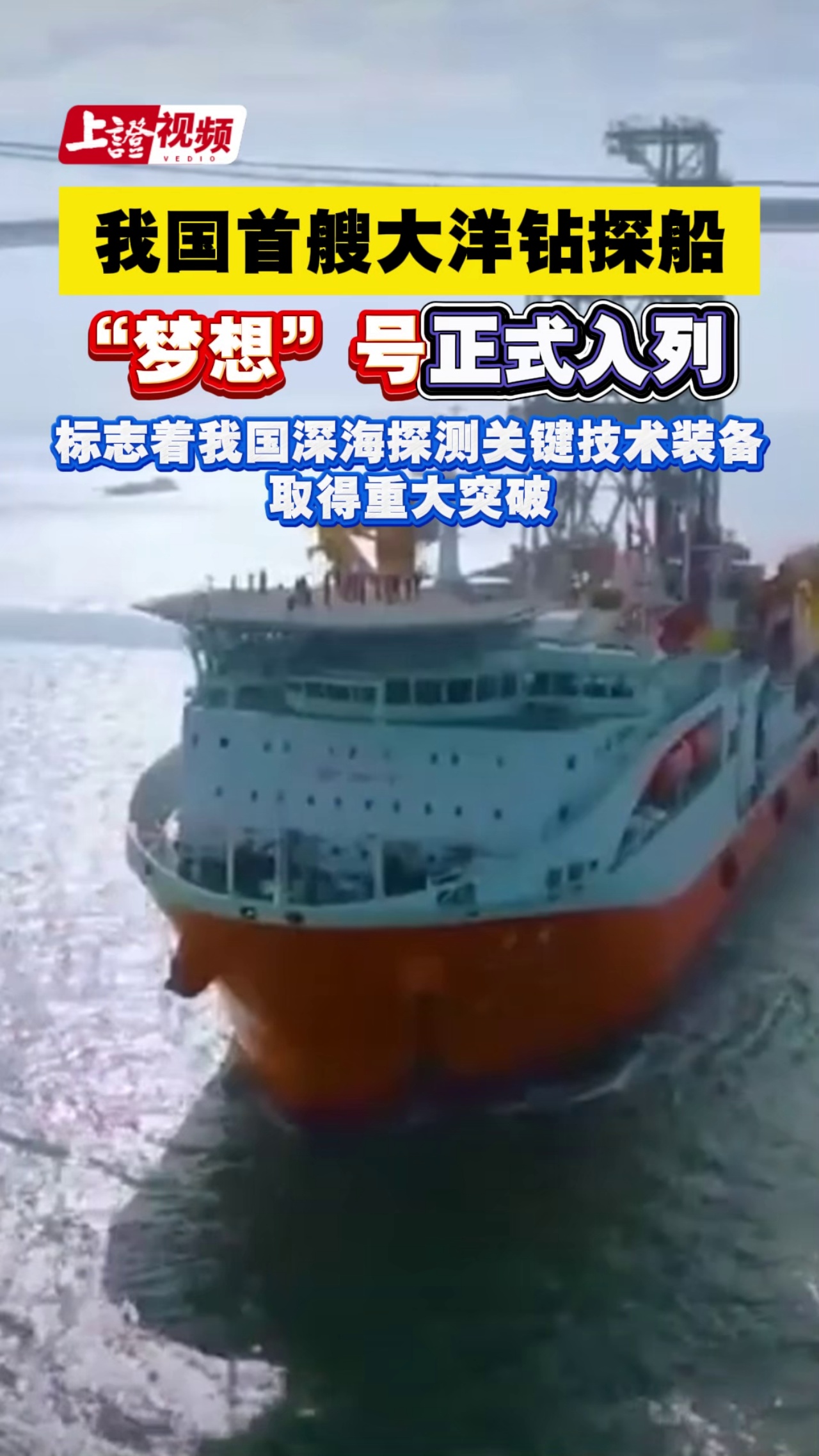 我国首艘大洋钻探船“梦想”号正式入列