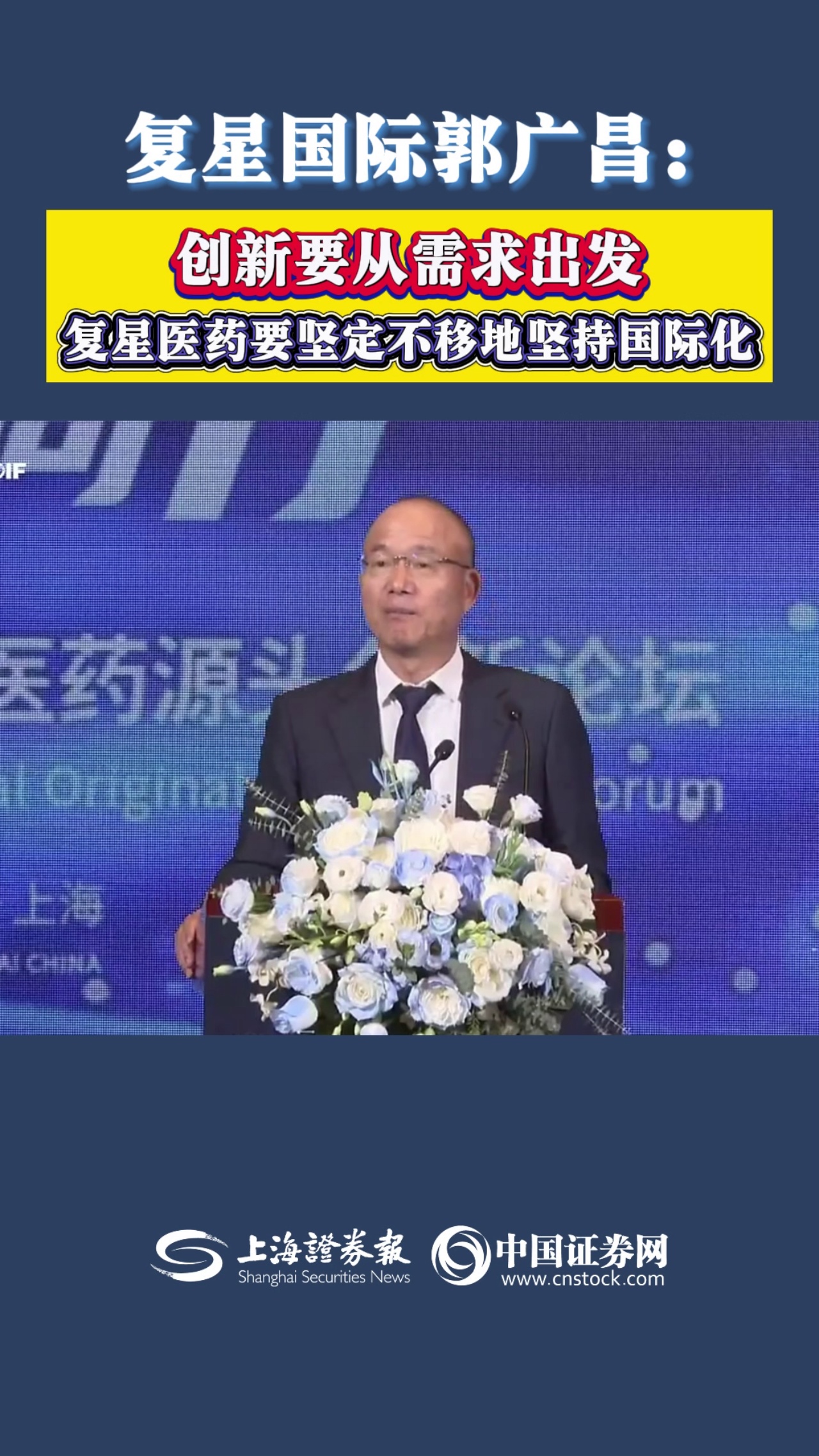 复星国际郭广昌:创新要从需求出发,复星医药要坚定不移地坚持国际化
