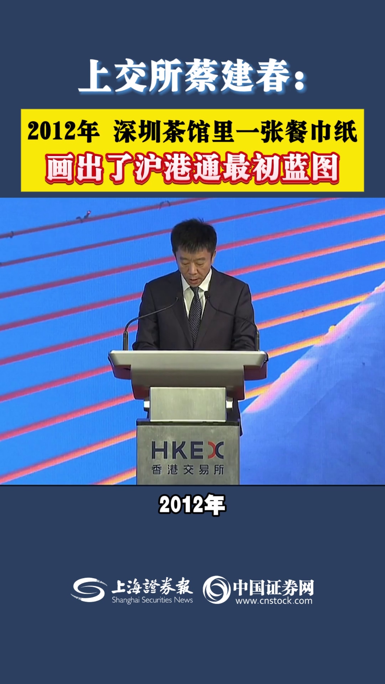 上交所蔡建春：2012年 深圳茶馆里一张餐巾纸 画出了沪港通最初蓝图