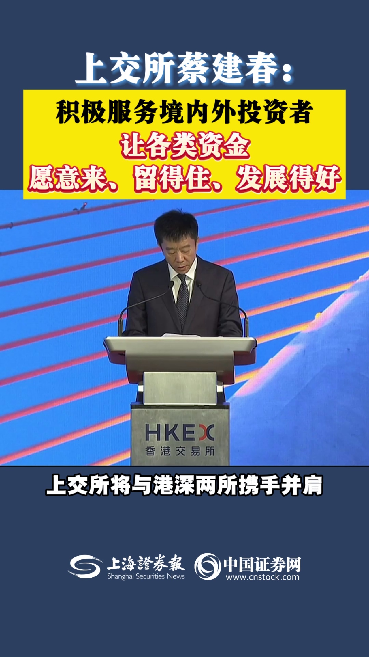 上交所蔡建春：積極服務境內外投資者 讓各類資金愿意來、留得住、發展得好