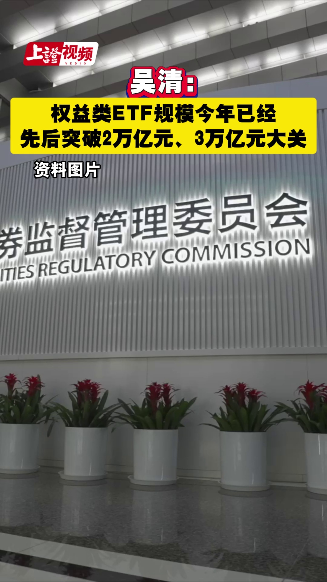 吴清：权益类ETF规模今年已经先后突破2万亿元、3万亿元大关