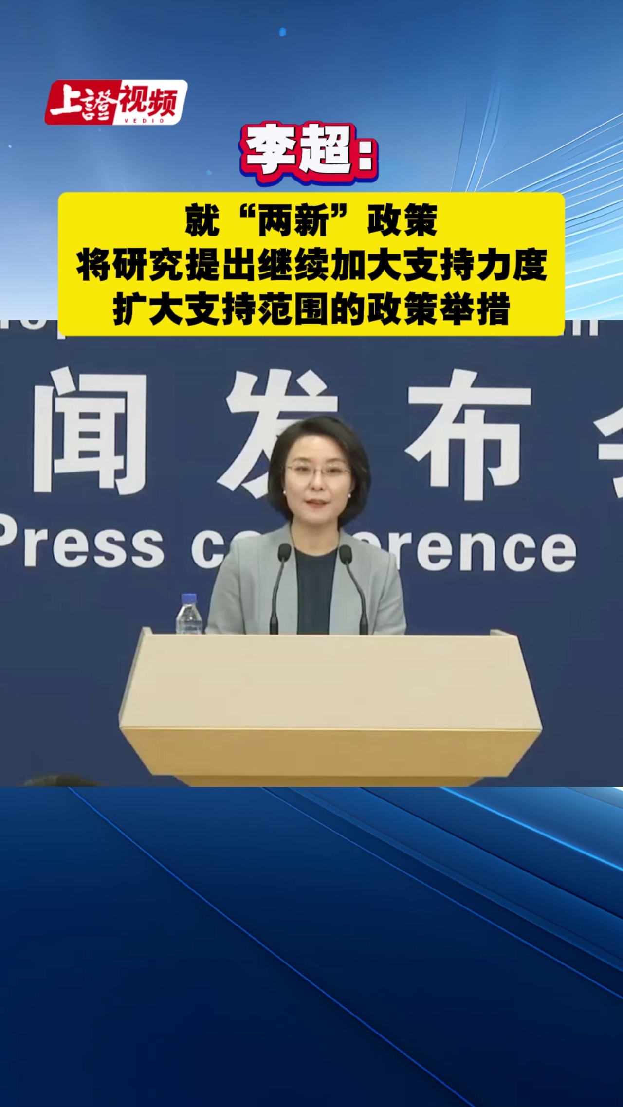国家发展改革委新闻发言人李超：就“两新”政策，将研究提出继续加大支持力度、扩大支持范围的政策举措