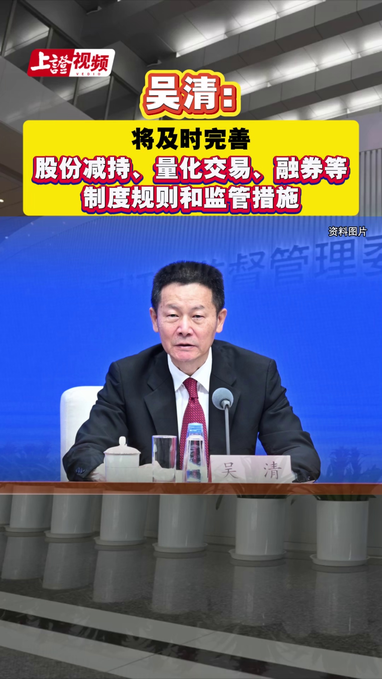 吴清：将及时完善股份减持、量化交易、融券等制度规则和监管措施