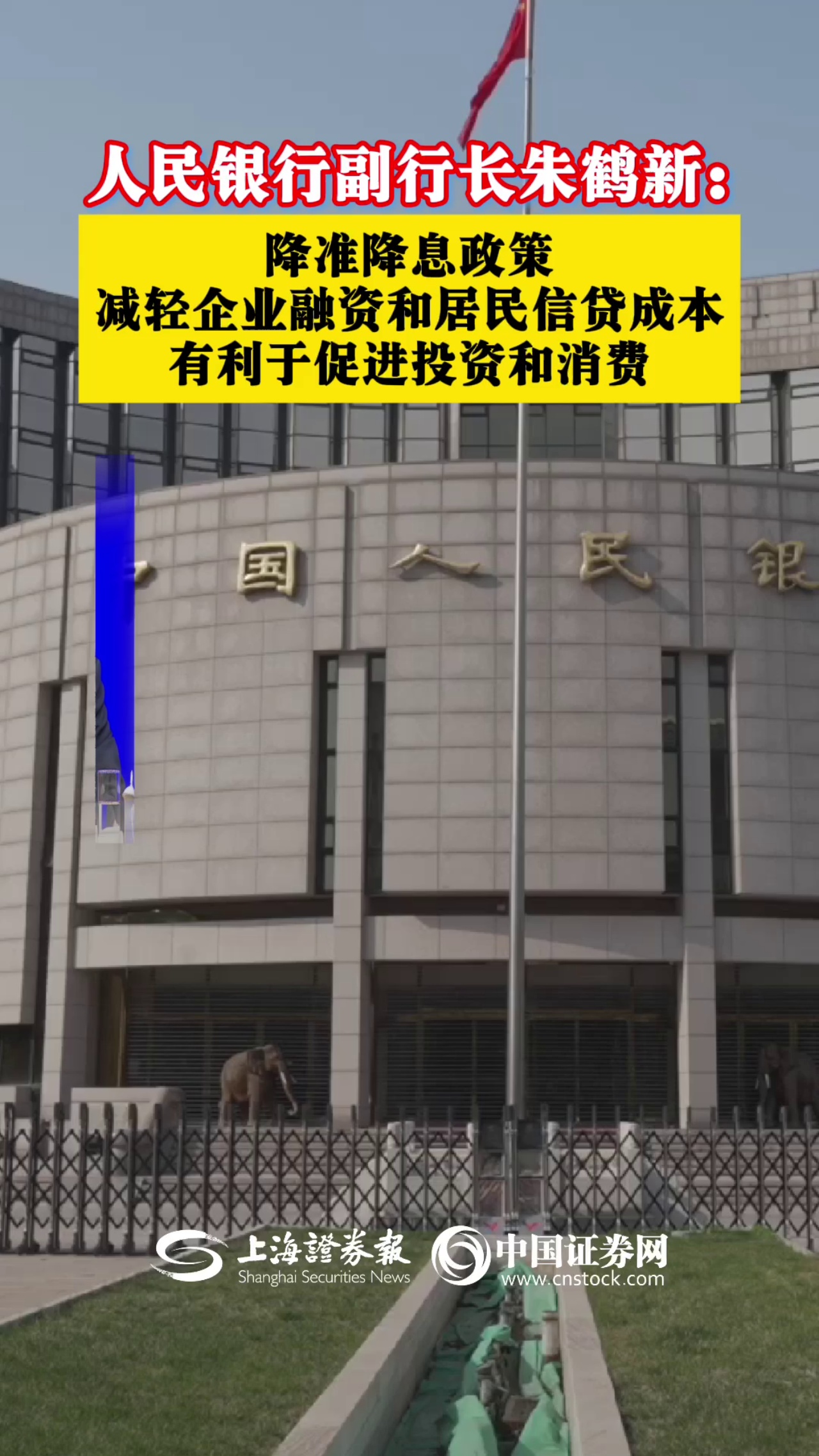 人民银行副行长朱鹤新：降准降息政策减轻企业融资和居民信贷成本 有利于促进投资和消费