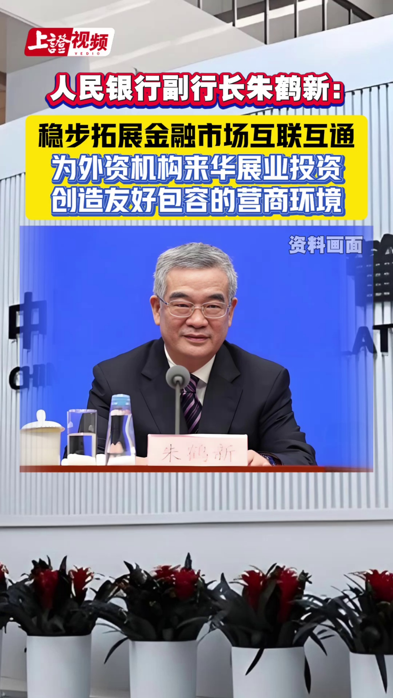 人民银行副行长朱鹤新：稳步拓展金融市场互联互通 为外资机构来华展业投资创造友好包容的营商环境