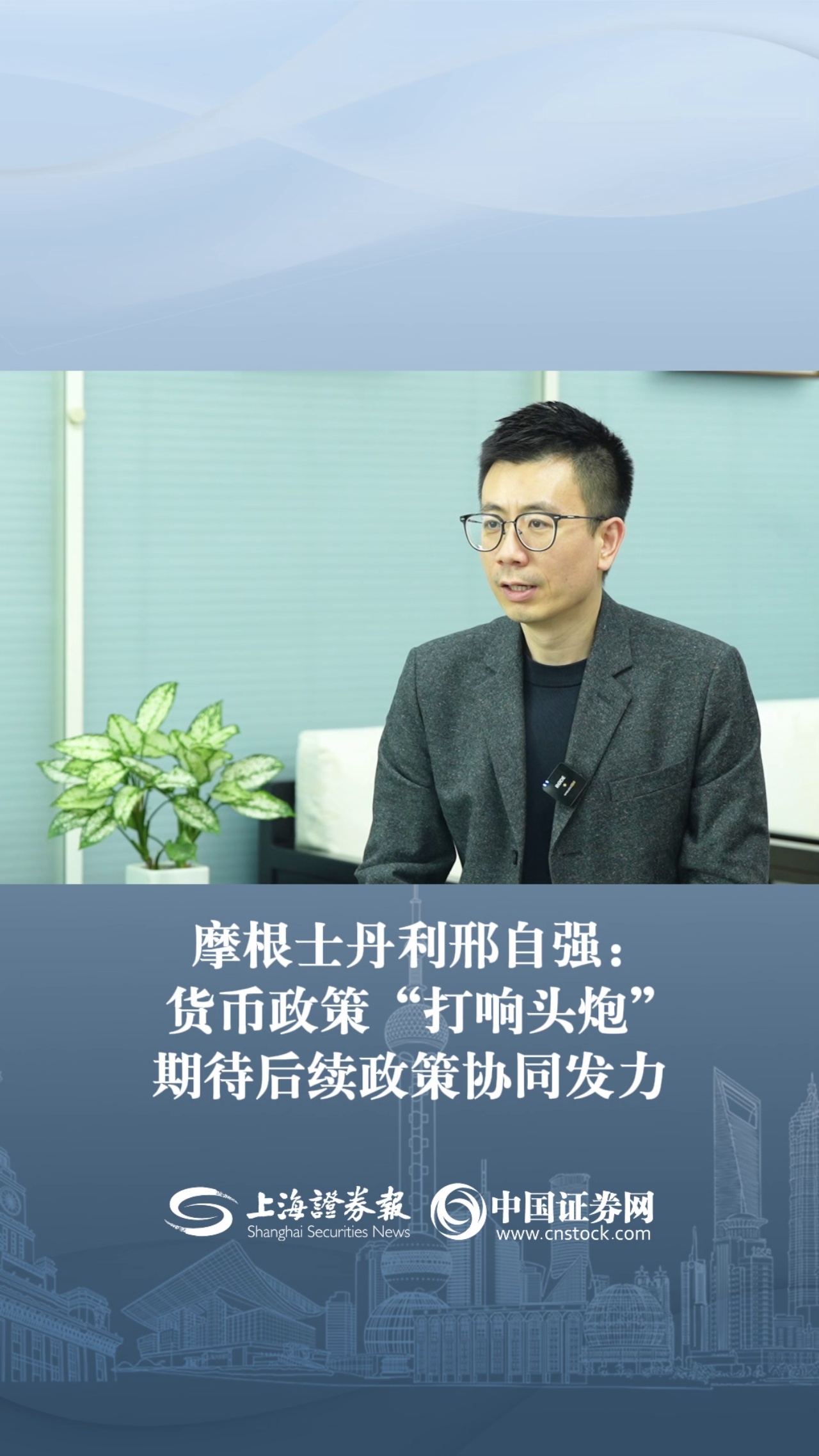 摩根士丹利邢自强：货币政策“打响头炮”，期待后续政策协同发力