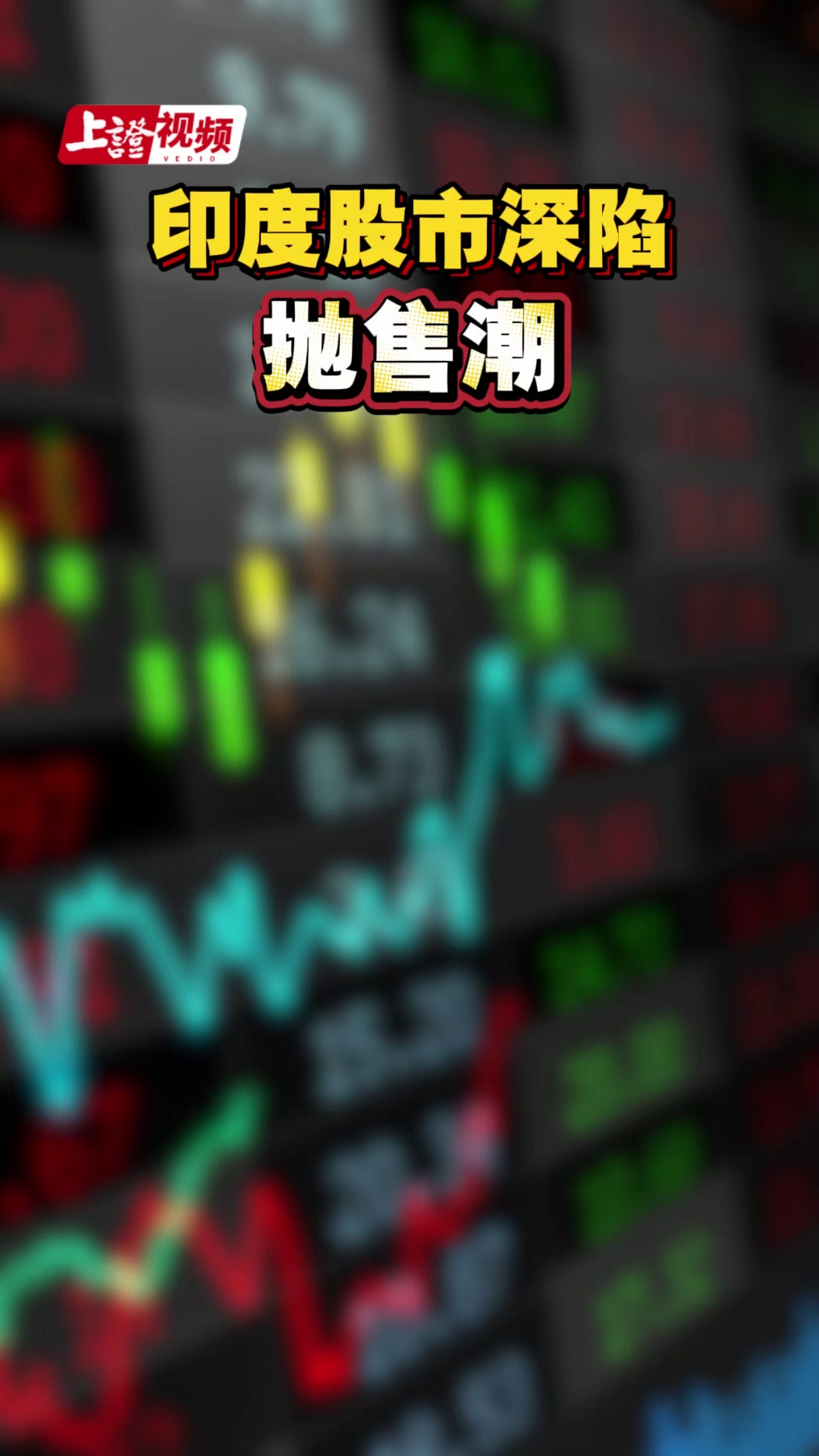 印度股市深陷抛售潮