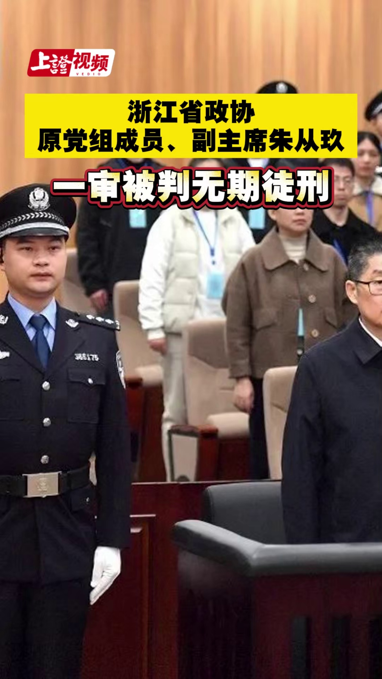 浙江省政协原党组成员、副主席朱从玖一审被判无期徒刑