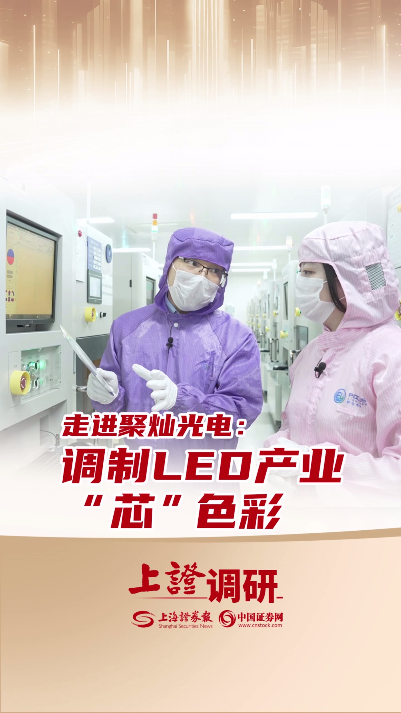 走进聚灿光电：调制LED产业“芯”色彩