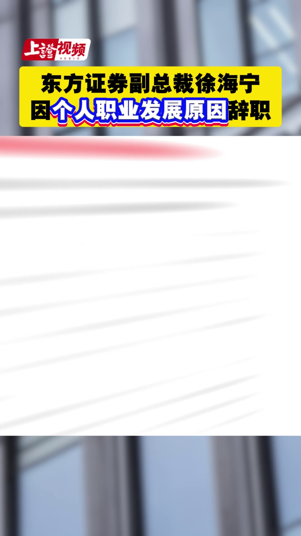 东方证券副总裁徐海宁因个人职业发展原因辞职