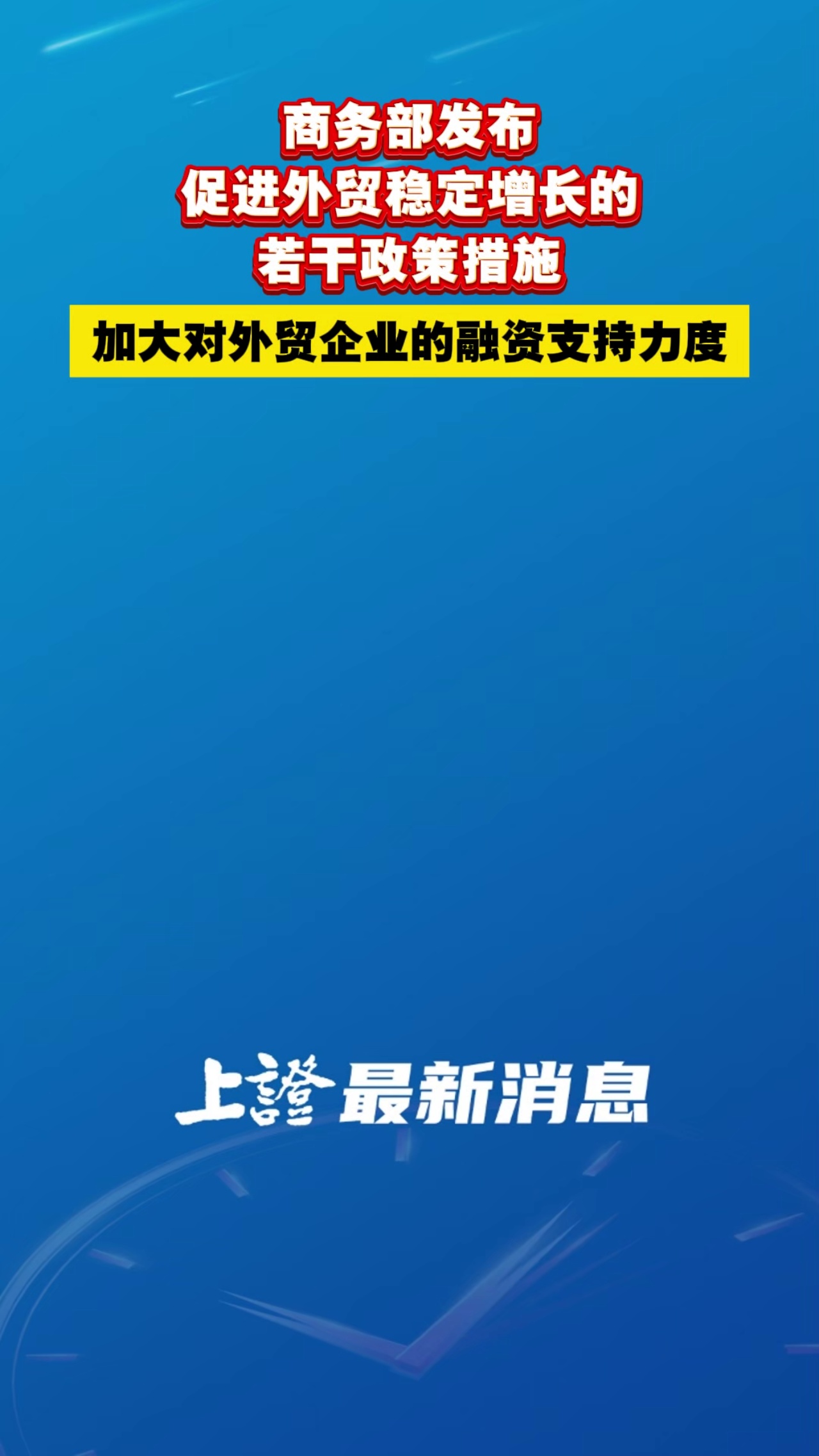 商务部发布促进外贸稳定增长的若干政策措施 加大对外贸企业的融资支持力度