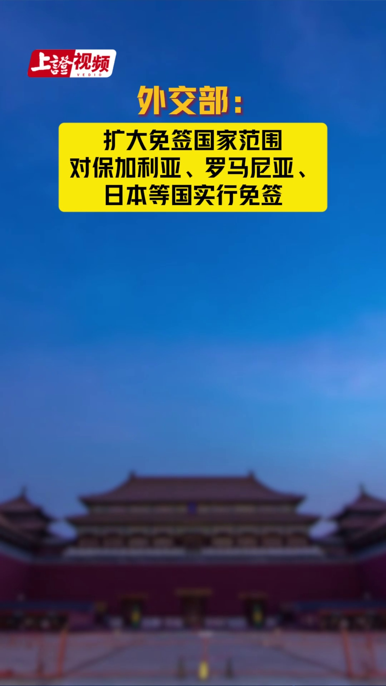 外交部：擴大免簽國家范圍 對保加利亞、羅馬尼亞、日本等國實行免簽
