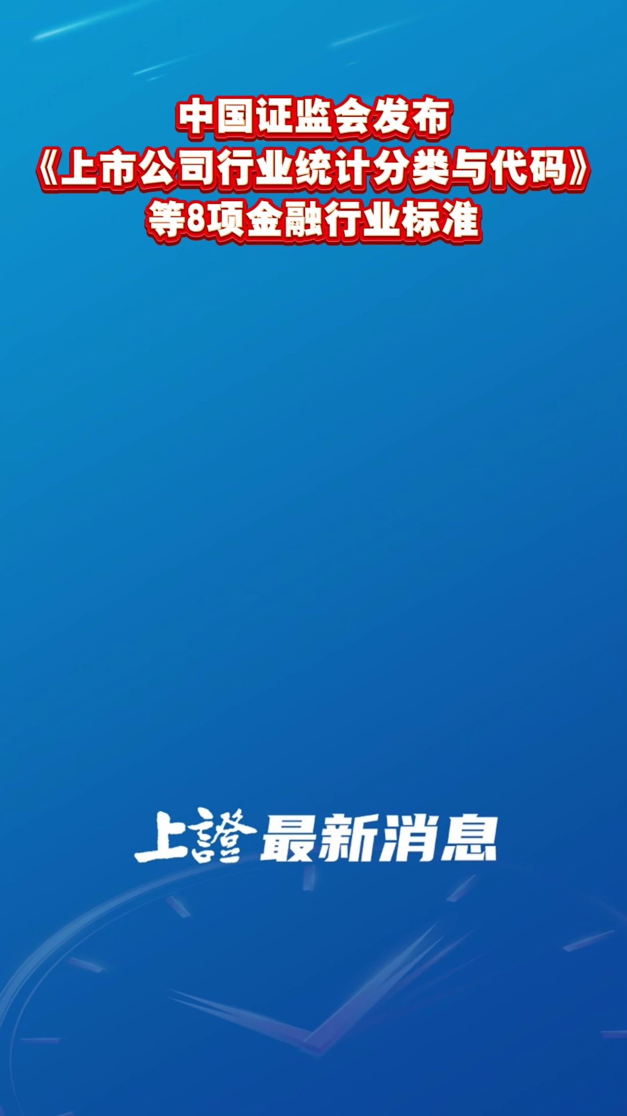 中國證監會發布《上市公司行業統計分類與代碼》等8項金融行業標準