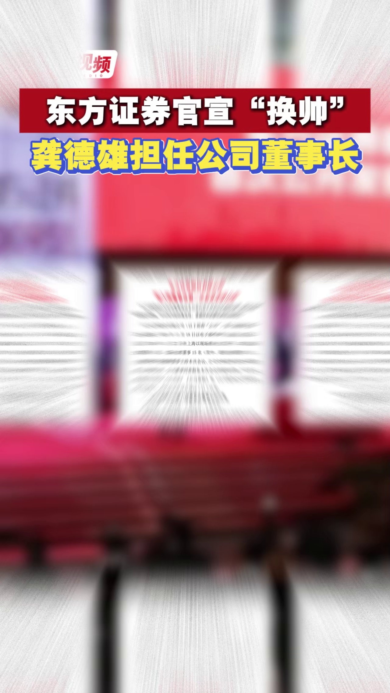 东方证券官宣“换帅” 龚德雄担任公司董事长