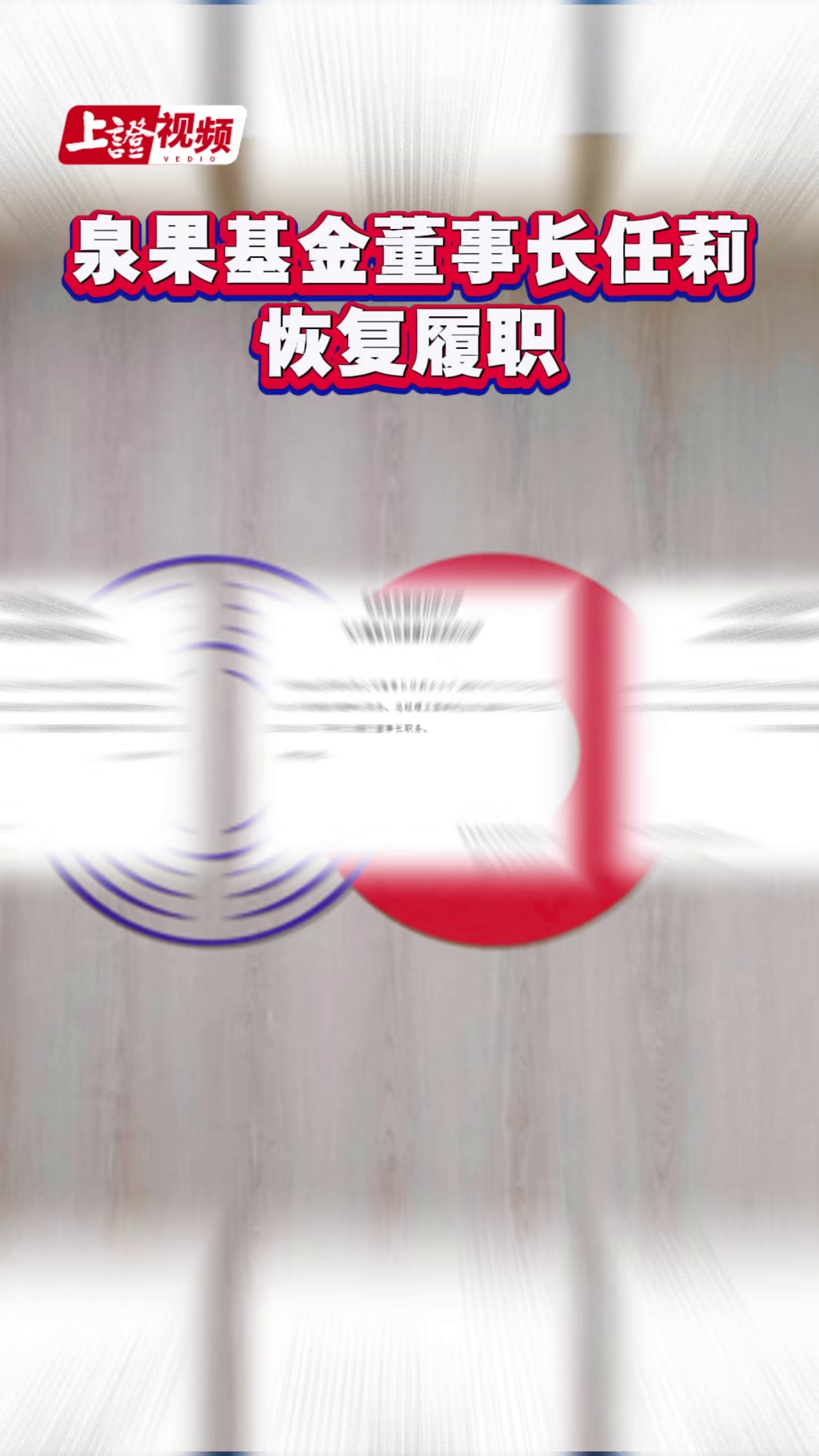 泉果基金董事長任莉恢復履職