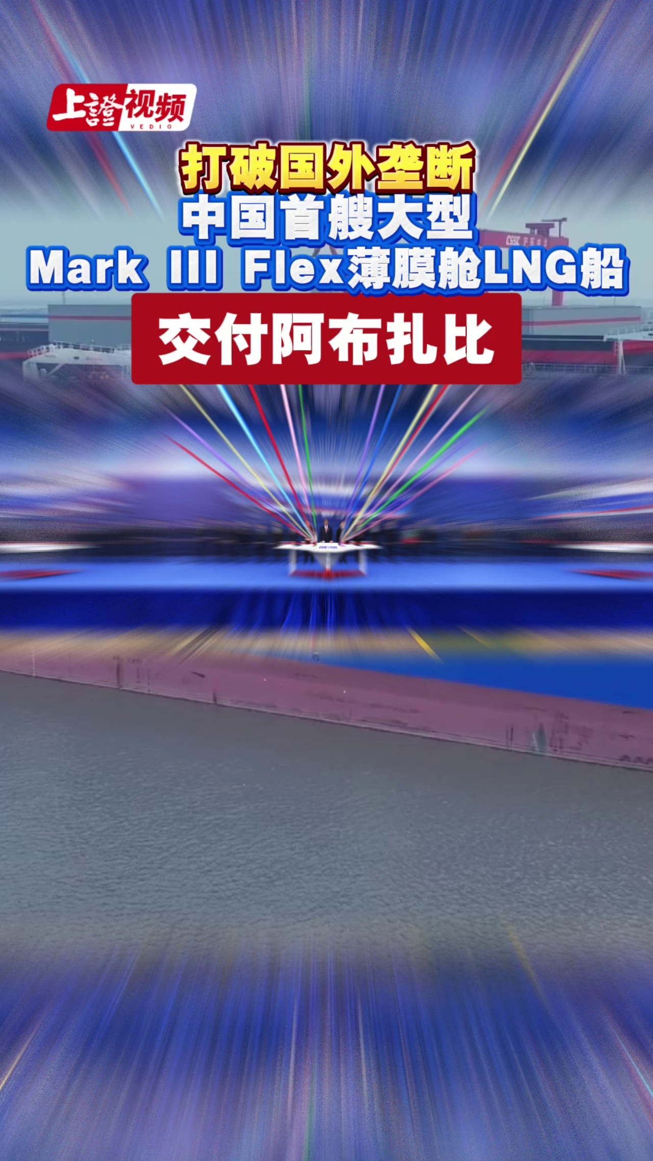 江南造船打破国外垄断 中国首艘大型Mark III Flex薄膜式LNG船 交付阿布扎比
