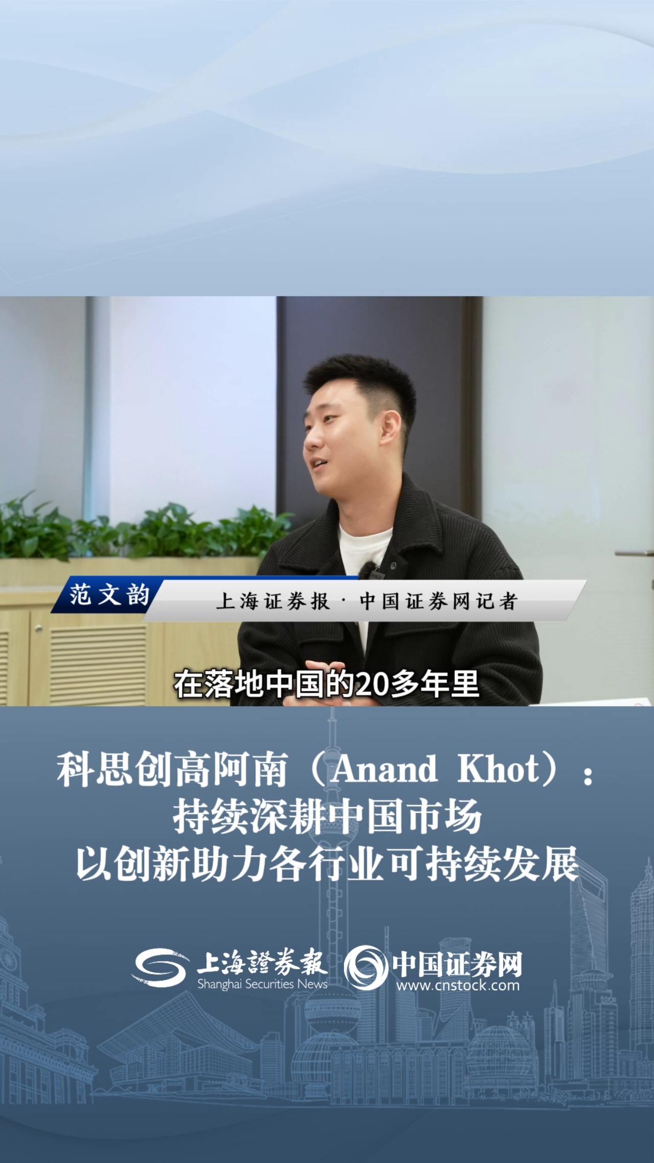 科思创高阿南（Anand Khot）：持续深耕中国市场 以创新助力各行业可持续发展
