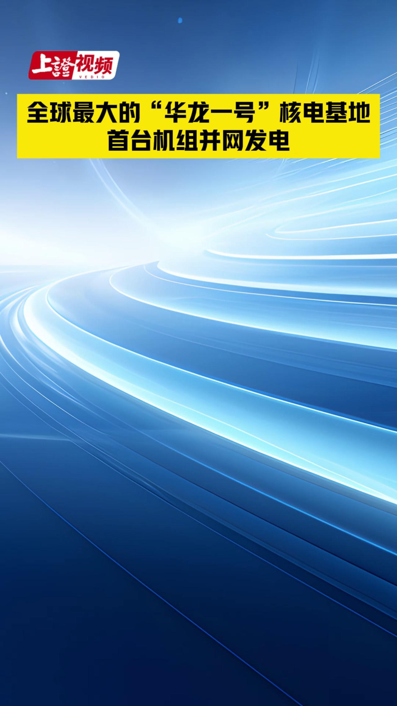 全球最大的“華龍一號”核電基地首臺機組并網(wǎng)發(fā)電