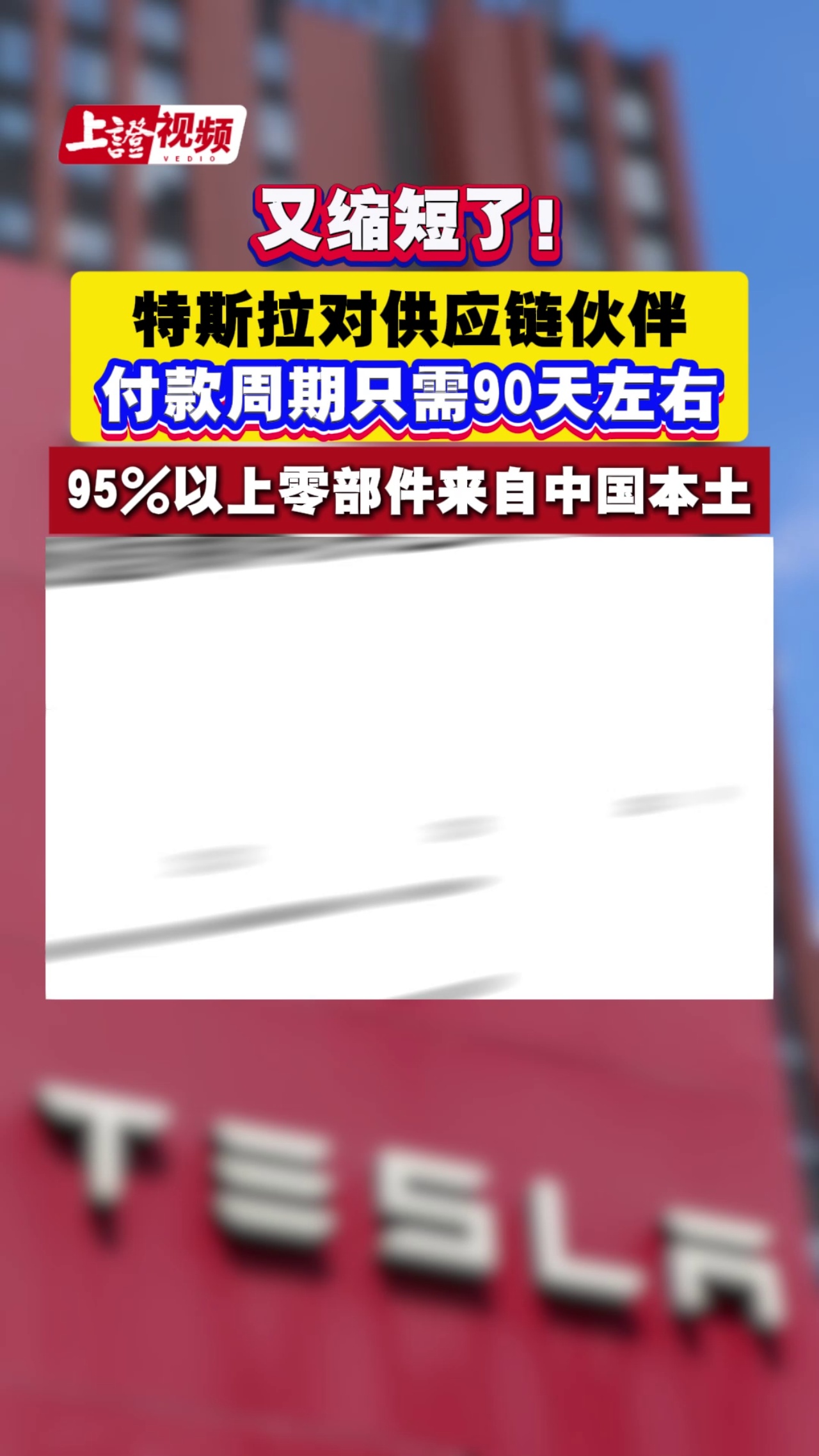 又缩短了！特斯拉对供应链伙伴付款周期只需90天左右 95%以上零部件来自中国本土