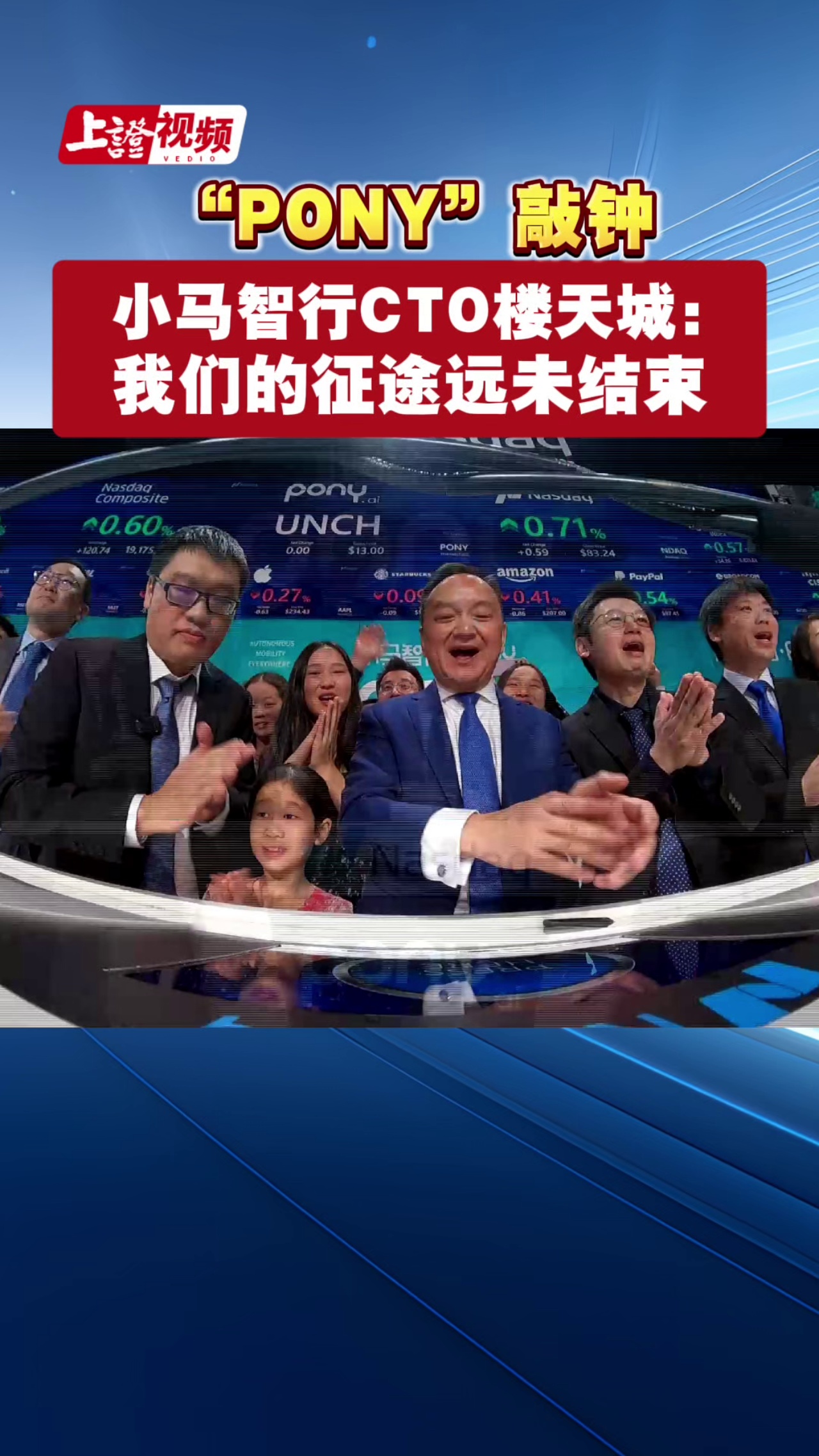 “PONY”敲钟 小马智行CTO楼天城：我们的征途远未结束